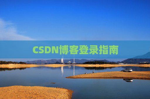 CSDN博客登录指南