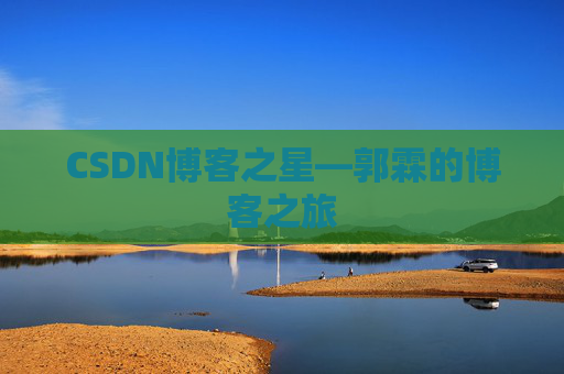 CSDN博客之星—郭霖的博客之旅